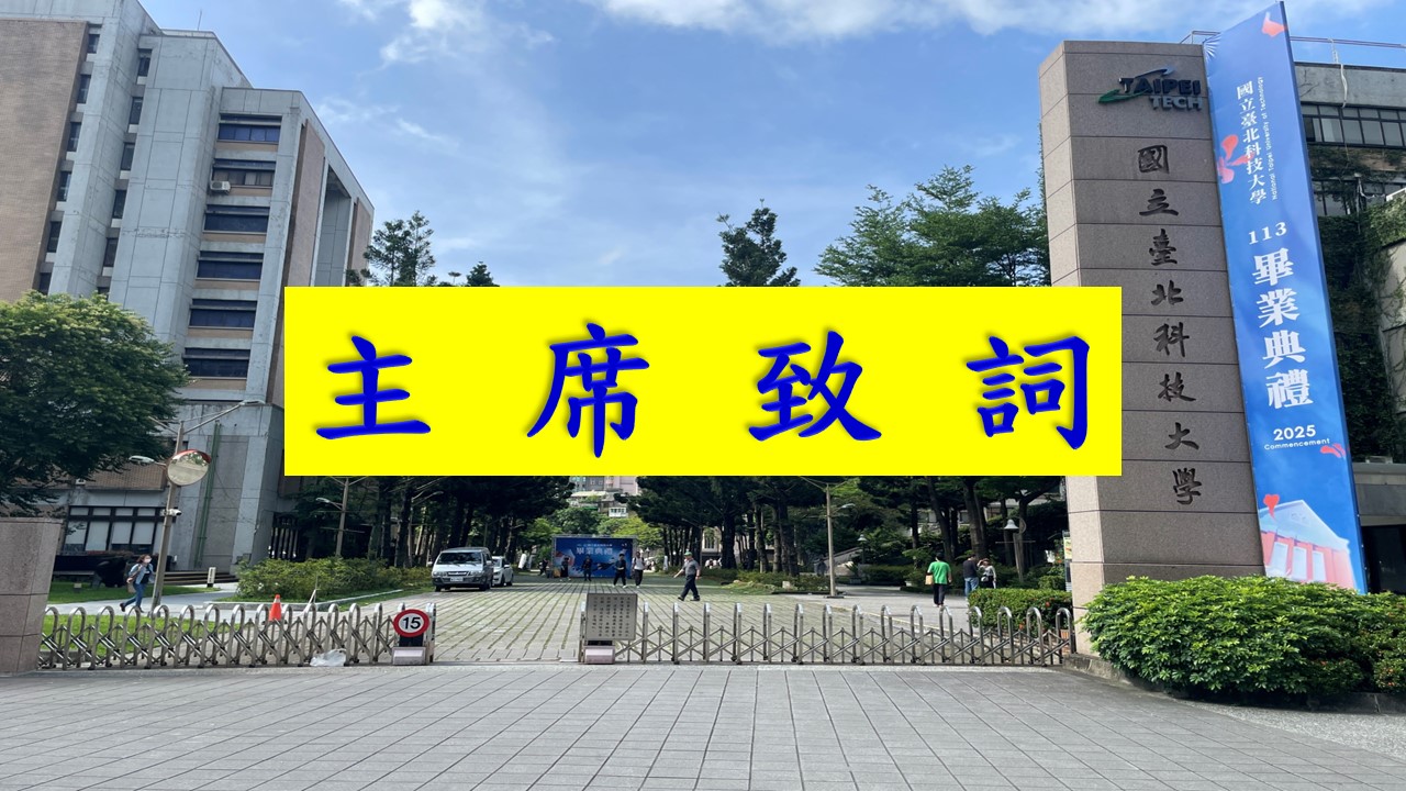 校長致詞