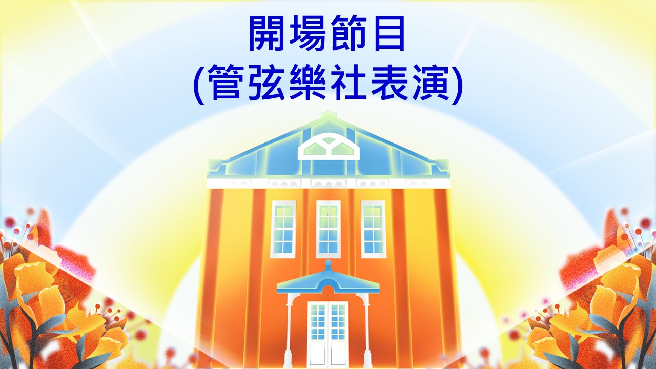 開場節目表演