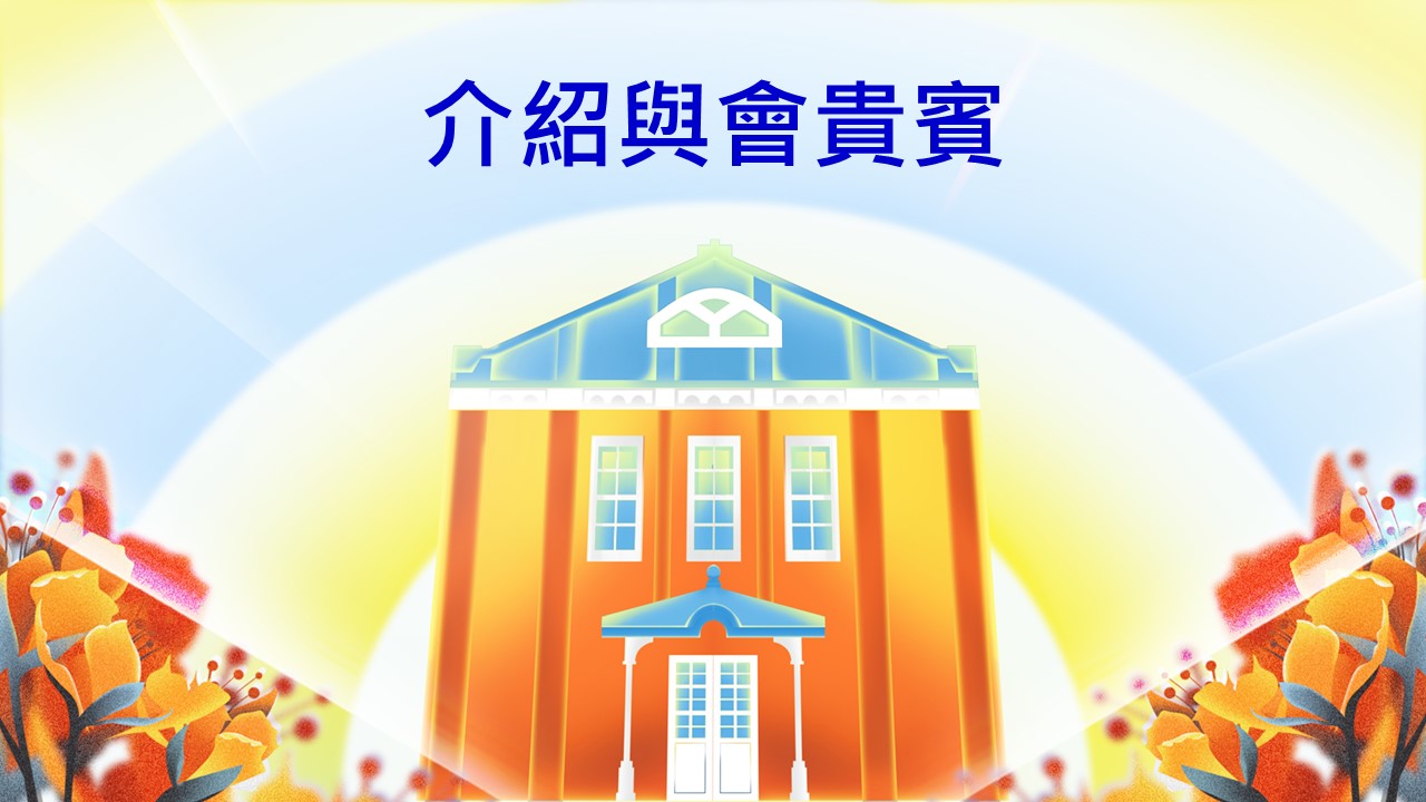 介紹與會貴賓