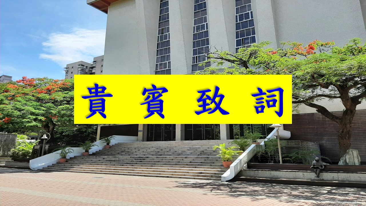貴賓致詞