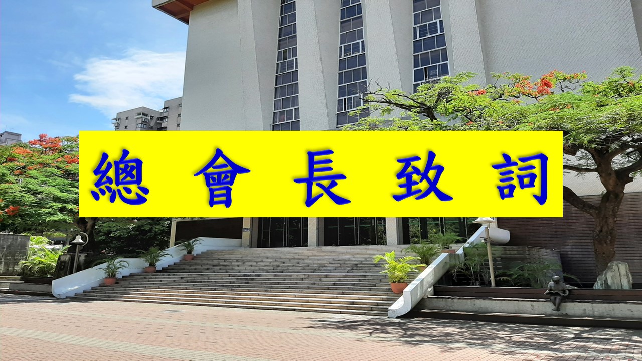 總會長致詞