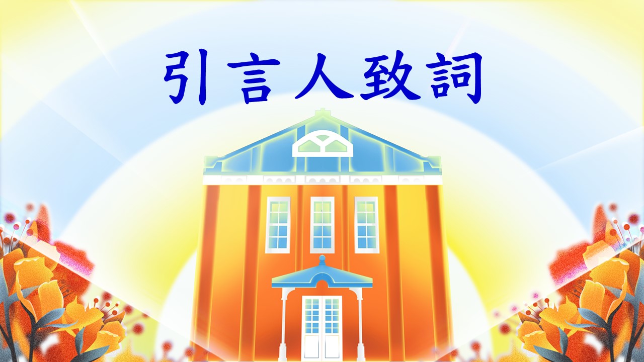 名譽博士引言人致詞