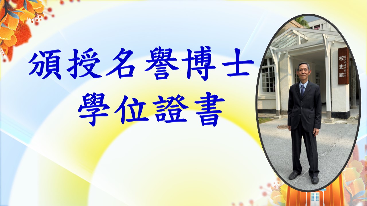 頒授名譽博士學位證書