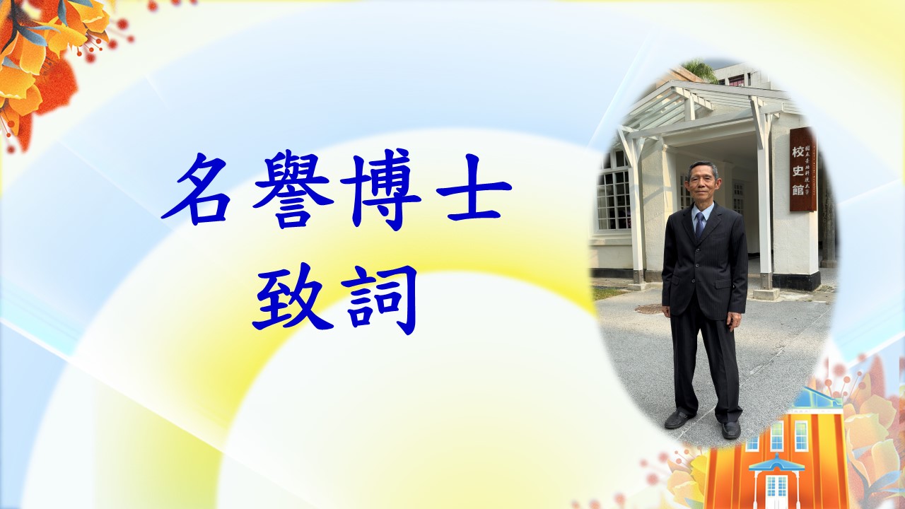 名譽博士致詞
