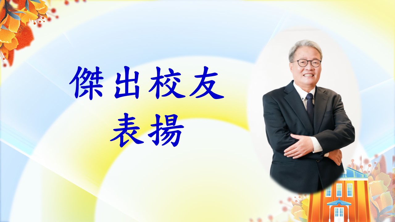 頒發傑出校友