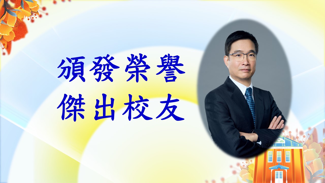 頒發榮譽校友