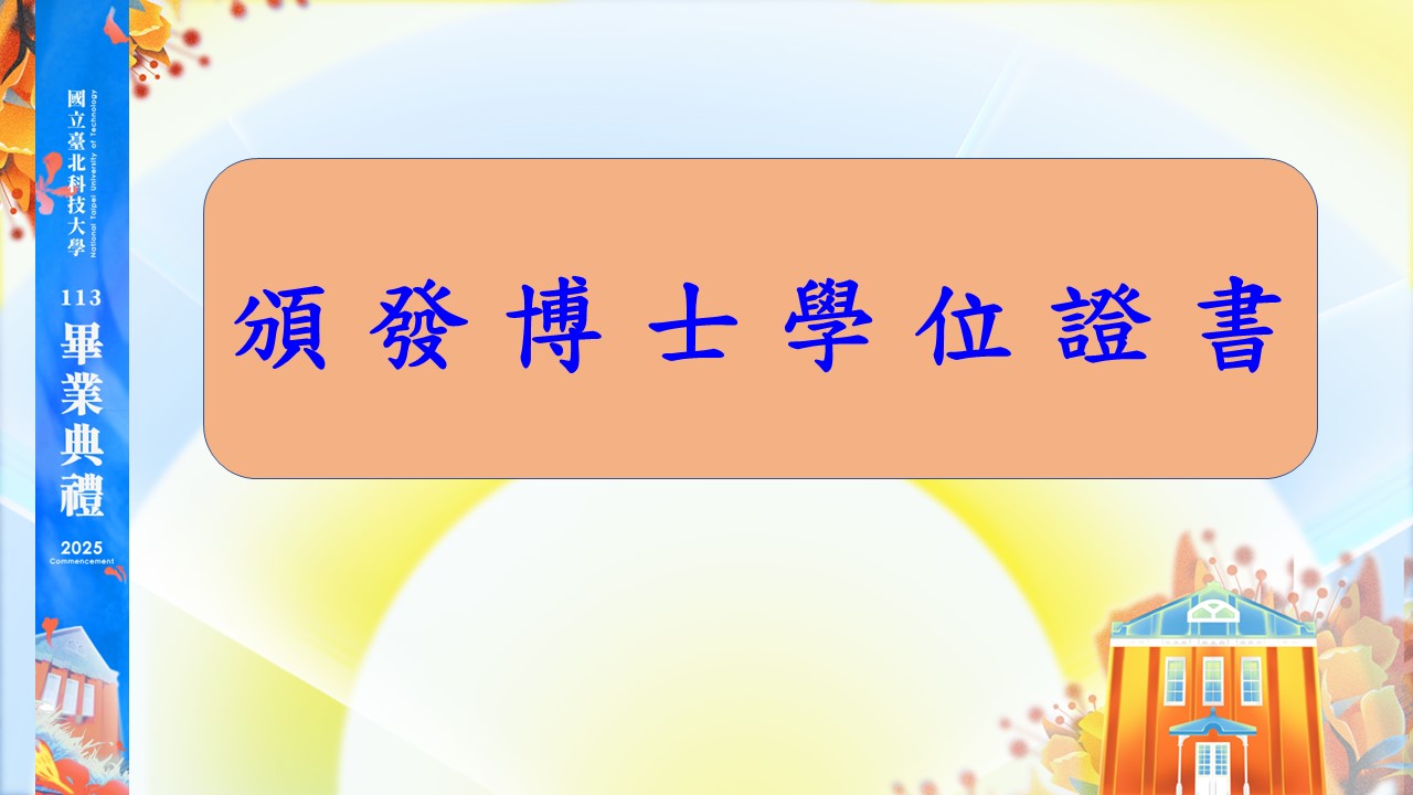 頒發博士學位證書