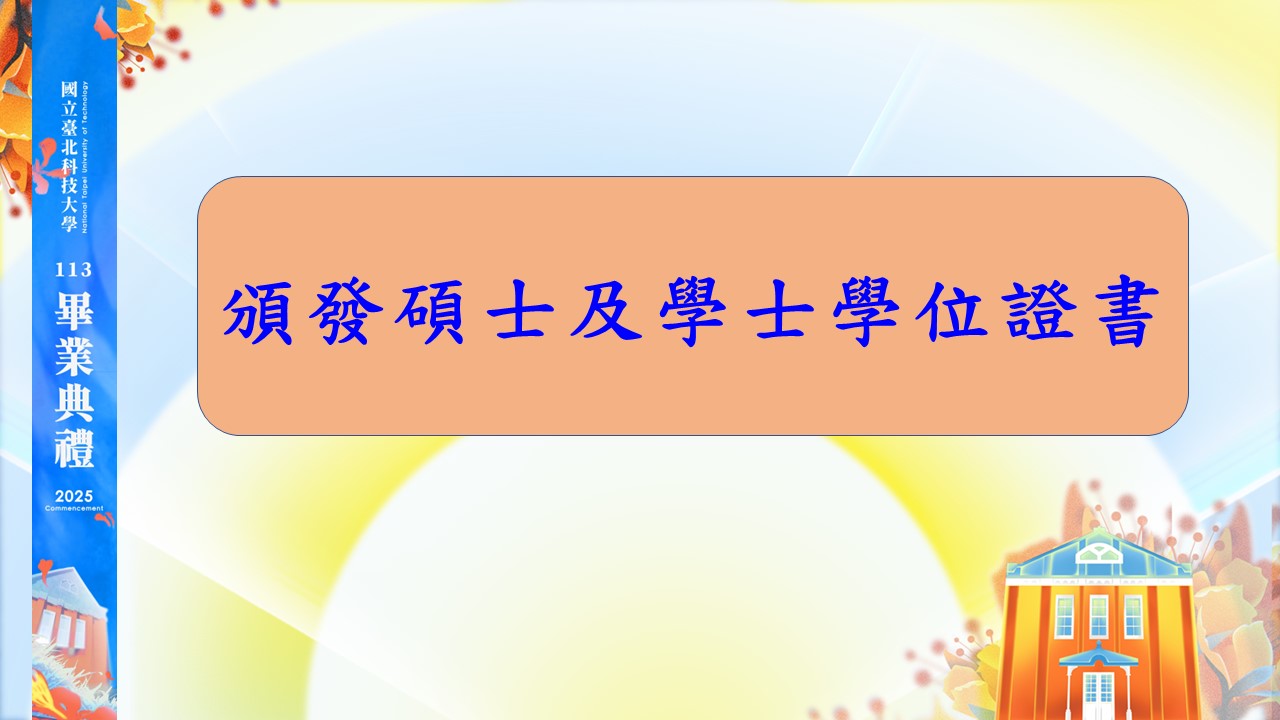 頒發碩士及學士學位證書