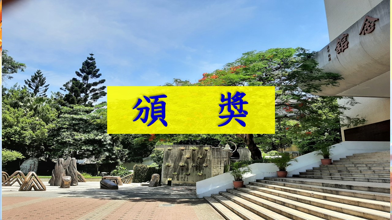 頒獎