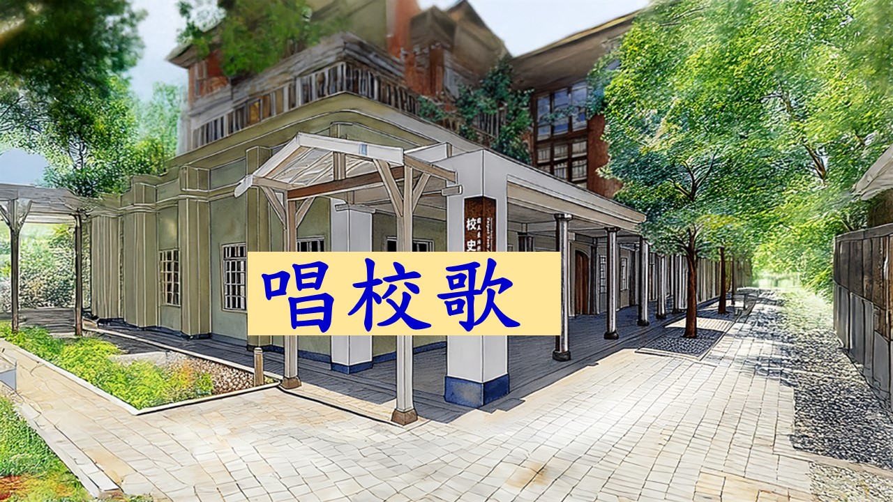 唱校歌